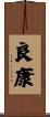 良康 Scroll