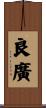 良廣 Scroll