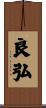 良弘 Scroll