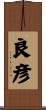 良彦 Scroll