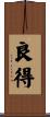 良得 Scroll