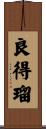 良得瑠 Scroll