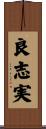 良志実 Scroll