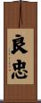良忠 Scroll