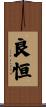 良恒 Scroll