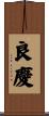 良慶 Scroll