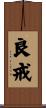 良戒 Scroll