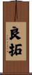 良拓 Scroll