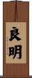 良明 Scroll