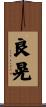 良晃 Scroll