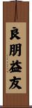 良朋益友 Scroll