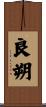 良朔 Scroll