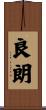 良朗 Scroll