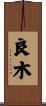良木 Scroll