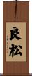 良松 Scroll
