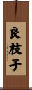 良枝子 Scroll