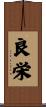良栄 Scroll