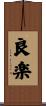 良楽 Scroll