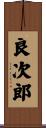 良次郎 Scroll