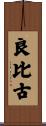 良比古 Scroll