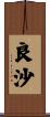 良沙 Scroll