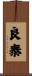 良泰 Scroll