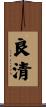 良清 Scroll