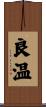 良温 Scroll