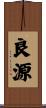良源 Scroll