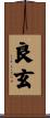 良玄 Scroll