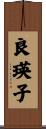 良瑛子 Scroll