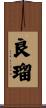 良瑠 Scroll