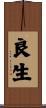 良生 Scroll