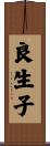 良生子 Scroll