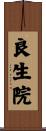 良生院 Scroll