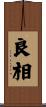 良相 Scroll