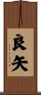 良矢 Scroll