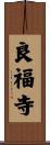 良福寺 Scroll
