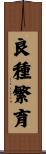 良種繁育 Scroll