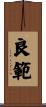 良範 Scroll