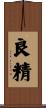 良精 Scroll