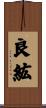 良紘 Scroll