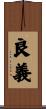 良義 Scroll