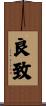 良致 Scroll