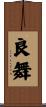 良舞 Scroll