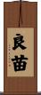 良苗 Scroll