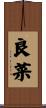 良菜 Scroll
