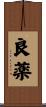 良薬 Scroll