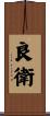 良衛 Scroll