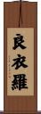 良衣羅 Scroll